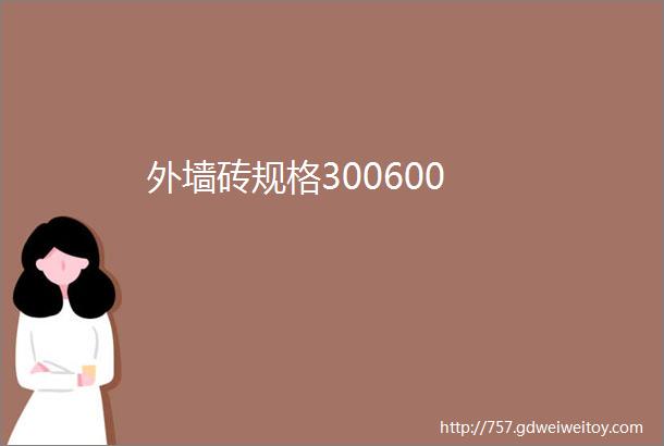 外墙砖规格300600