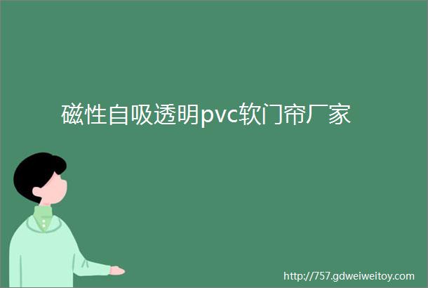 磁性自吸透明pvc软门帘厂家