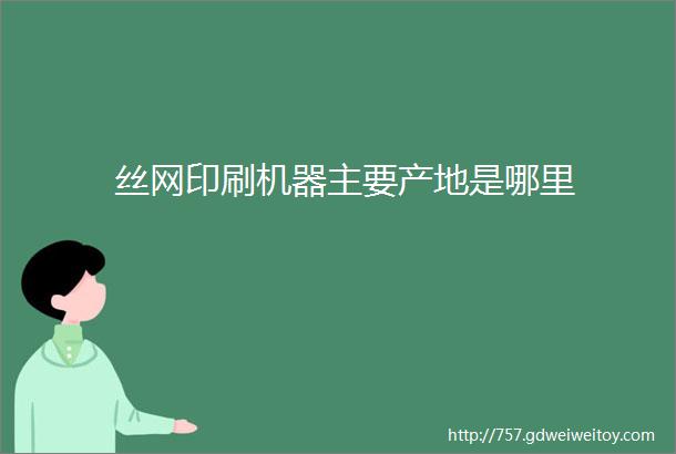 丝网印刷机器主要产地是哪里