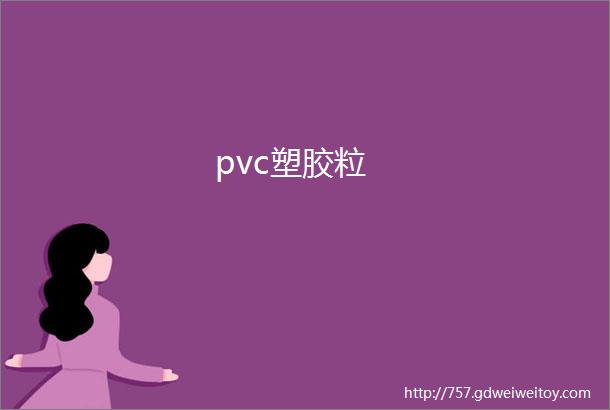 pvc塑胶粒