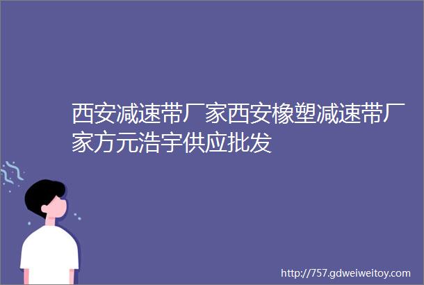 西安减速带厂家西安橡塑减速带厂家方元浩宇供应批发