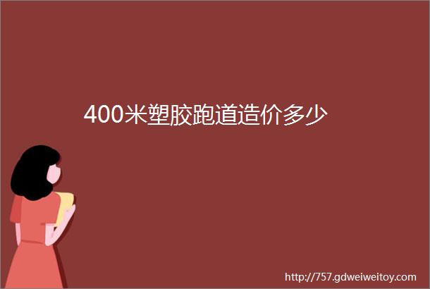 400米塑胶跑道造价多少